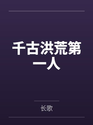 千古洪荒第一人