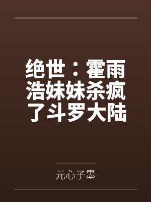 绝世：霍雨浩妹妹杀疯了斗罗大陆