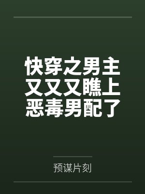 快穿之男主又又又瞧上恶毒男配了