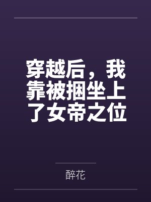 穿越后，我靠被捆坐上了女帝之位