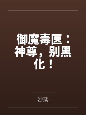 御魔毒医：神尊，别黑化！