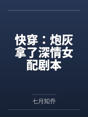 快穿:炮灰拿了深情女配剧本