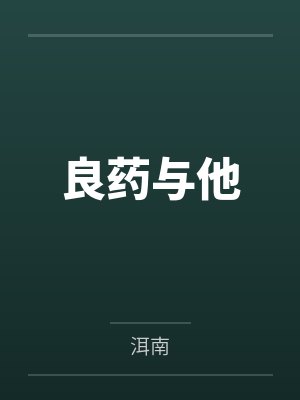 良药与他