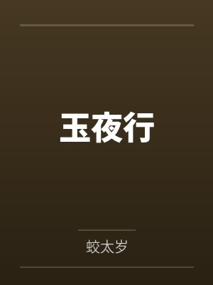 玉夜行