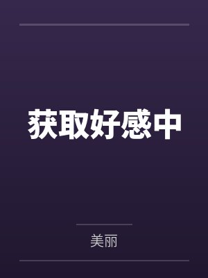 获取好感中