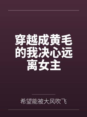 穿越成黄毛的我决心远离女主