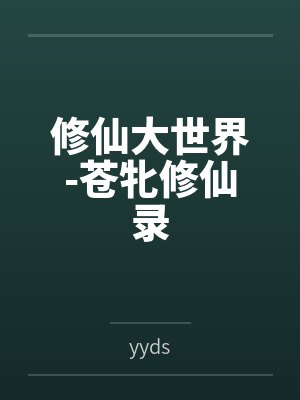 修仙大世界-苍牝修仙录
