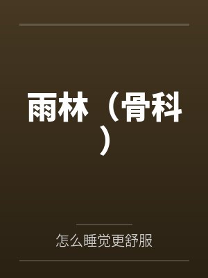 雨林（骨科）