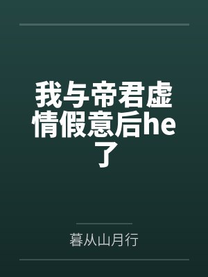 我与帝君虚情假意后he了