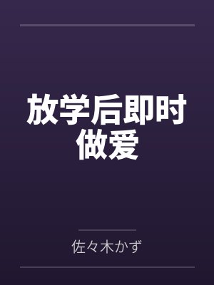 放学后即时做爱