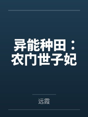异能种田:农门世子妃