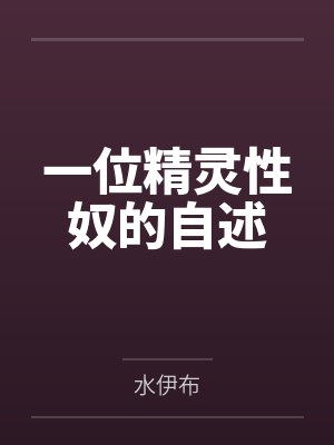 一位精灵性奴的自述