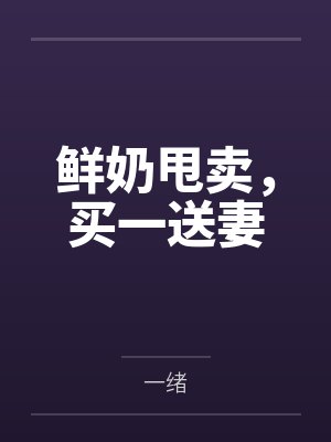 鲜奶甩卖，买一送妻