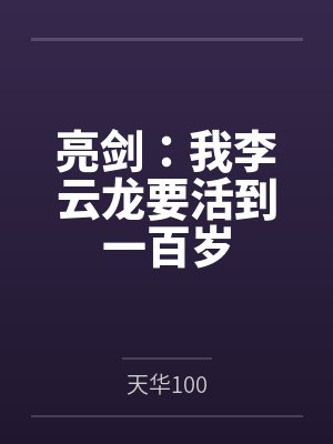 亮剑：我李云龙要活到一百岁