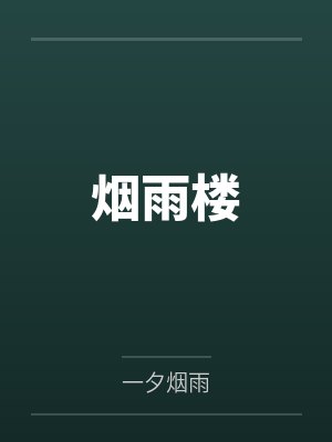 李子夜法儒烟雨楼