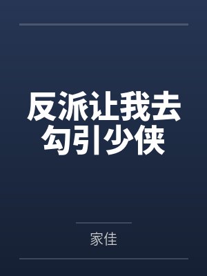 反派让我去勾引少侠