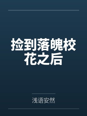 捡到落魄校花之后