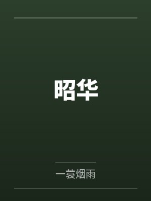 昭华