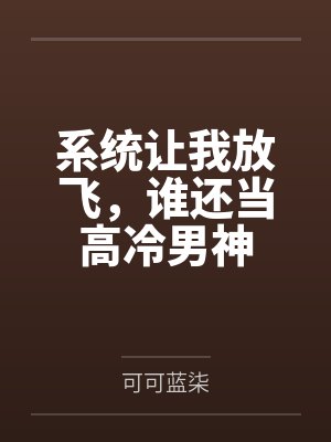 系统让我放飞，谁还当高冷男神