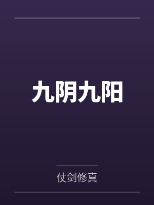 九阴九阳
