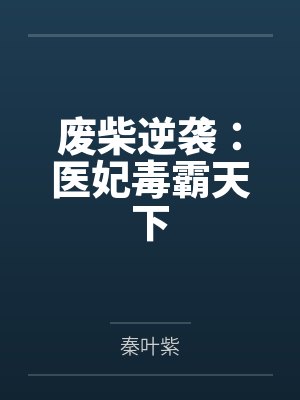 废柴逆袭:医妃毒霸天下