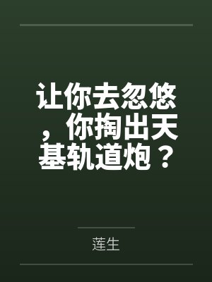 让你去忽悠,你掏出天基轨道炮?