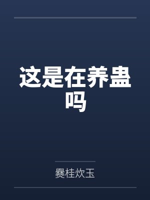这是在养蛊吗