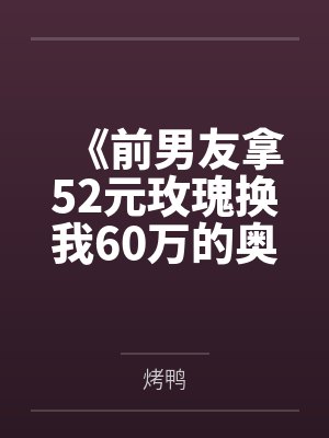 《前男友拿52元玫瑰换我60万的奥迪A8》