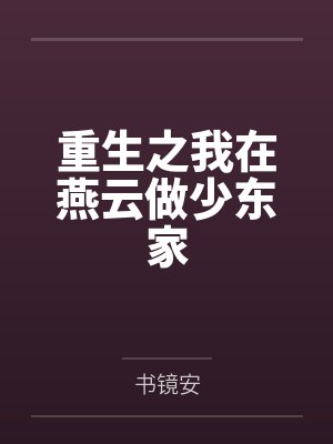 重生之我在燕云做少东家