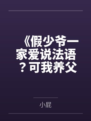 《假少爷一家爱说法语？可我养父是跨国大佬》