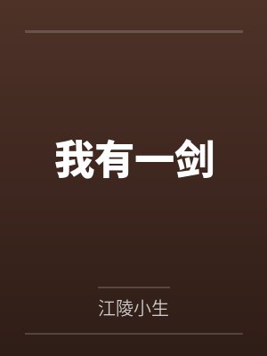 我有一剑