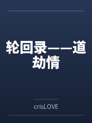 轮回录——道劫情