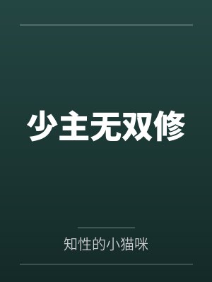 少主无双修by知性的小猫咪