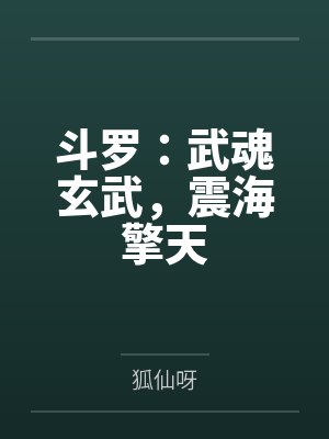 斗罗：武魂玄武，震海擎天