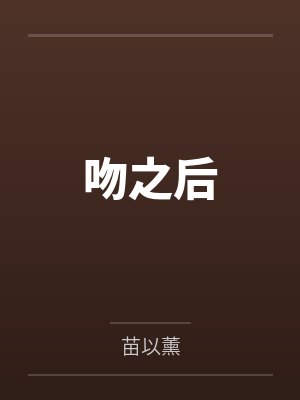 吻之后