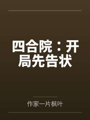四合院:开局先告状