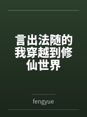 言出法随的我穿越到修仙世界