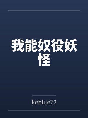 我能奴役妖怪