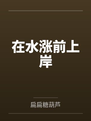 在水涨前上岸