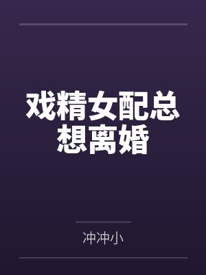戏精女配总想离婚
