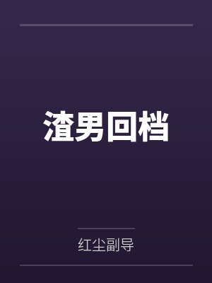 渣男回档