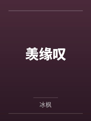 羡缘叹
