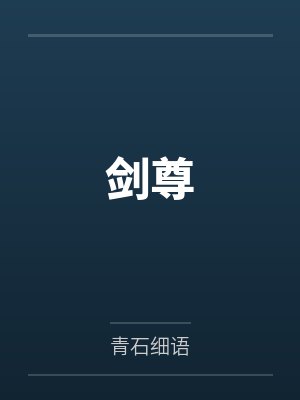 剑尊