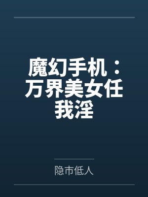 魔幻手机:万界美女任我淫