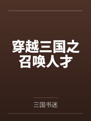 穿越三国之召唤人才