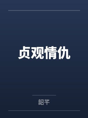 贞观情仇