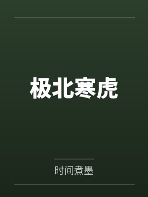极北寒虎