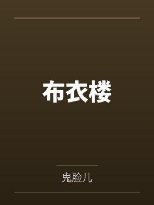 布衣楼