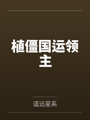 植僵国运领主
