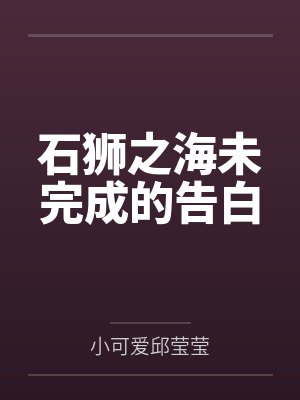 石狮之海未完成的告白
